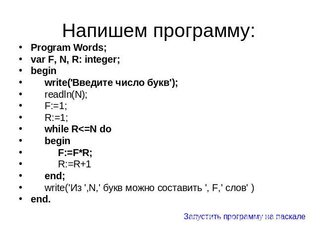 Напишем программу: Program Words;var F, N, R: integer;begin write('Введите число букв'); readln(N); F:=1; R:=1; while R