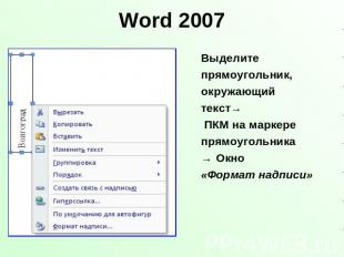 Word 2007 Выделитепрямоугольник,окружающийтекст→ ПКМ на маркерепрямоугольника →