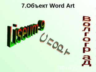 7.Объект Word Art Liseum 9СпортВолгоград