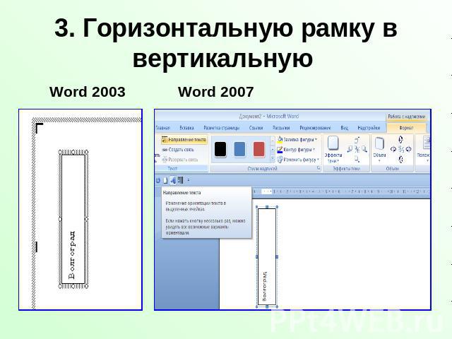 3. Горизонтальную рамку в вертикальную Word 2003Word 2007