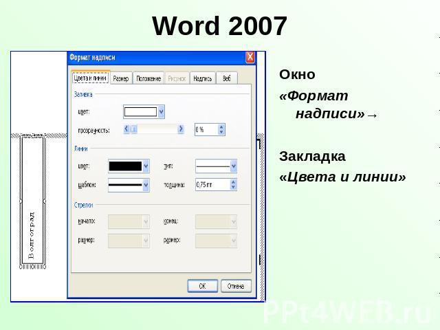 Word 2007 Окно «Формат надписи»→Закладка «Цвета и линии»