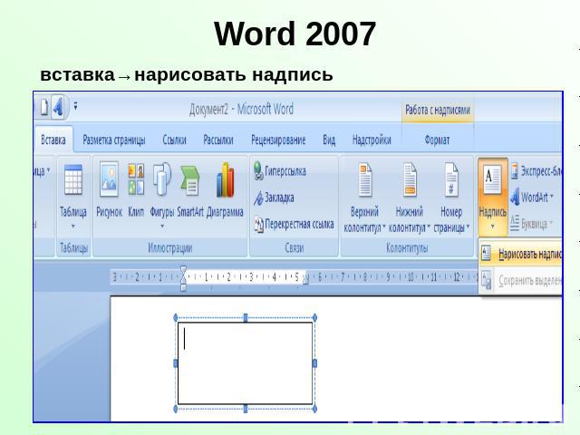 Word 2007 вставка→нарисовать надпись
