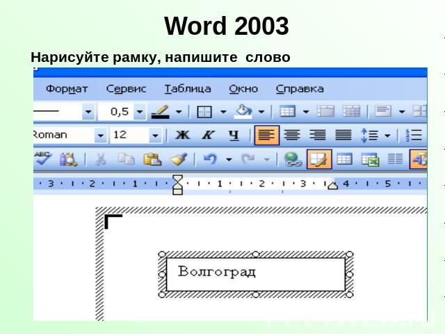 Word 2003 Нарисуйте рамку, напишите слово