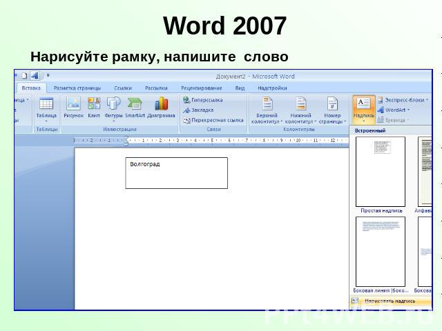 Word 2007 Нарисуйте рамку, напишите слово