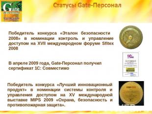 Статусы Gate-ПерсоналПобедитель конкурса «Эталон безопасности 2008» в номинации