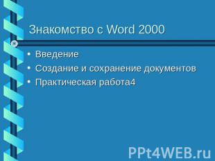 Знакомство с Word 2000 ВведениеСоздание и сохранение документовПрактическая рабо