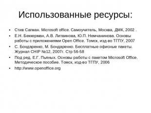 Использованные ресурсы: Стив Сагман. Microsoft office. Самоучитель, Москва, ДМК,