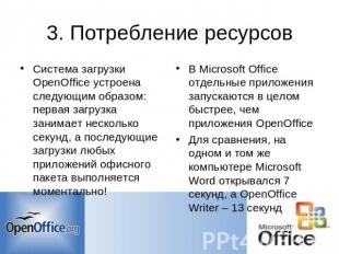 3. Потребление ресурсов Система загрузки OpenOffice устроена следующим образом: