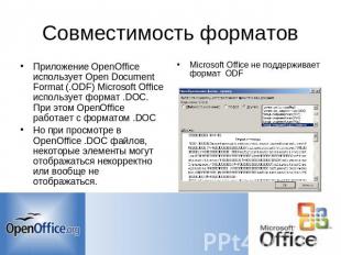 Совместимость форматов Приложение OpenOffice использует Open Document Format (.O
