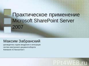 Практическое применение Microsoft SharePoint Server 2007 Максим Забранскийруково