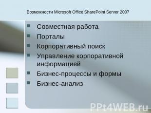 Возможности Microsoft Office SharePoint Server 2007 Совместная работаПорталы Кор