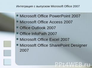 Интеграция с выпуском Microsoft Office 2007 Microsoft Office PowerPoint 2007 Mic