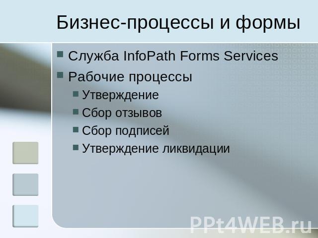Бизнес-процессы и формы Служба InfoPath Forms Services  Рабочие процессы  Утверждение Сбор отзывов Сбор подписей Утверждение ликвидации