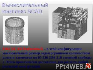 Вычислительный комплекс SCAD S392 (SCAD Professional) – в этой конфигурации макс