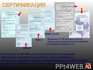 СЕРТИФИКАЦИЯ Программа SCAD получила аттестат Федерального надзора России по яде