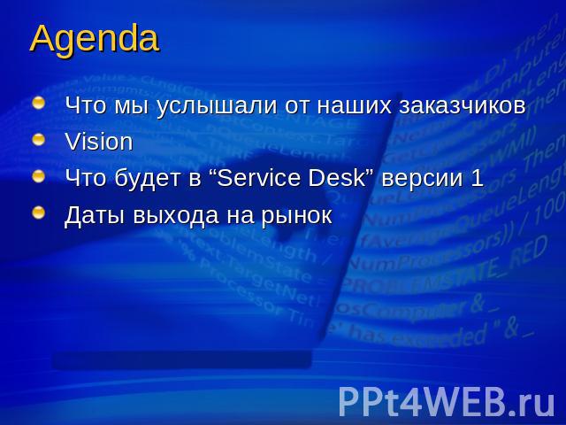 Agenda Что мы услышали от наших заказчиковVisionЧто будет в “Service Desk” версии 1Даты выхода на рынок