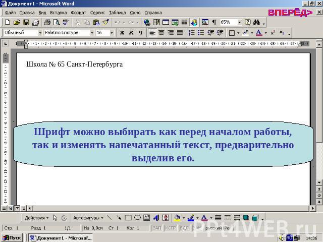 Шрифт можно выбирать как перед началом работы, так и изменять напечатанный текст, предварительно выделив его.