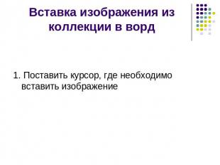 Вставка изображения из коллекции в ворд 1. Поставить курсор, где необходимо вста