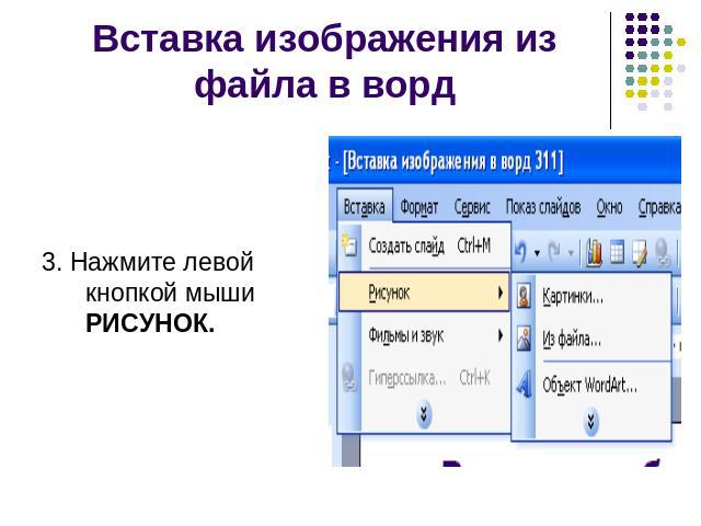 Вставка изображения из файла в ворд 3. Нажмите левой кнопкой мыши РИСУНОК.