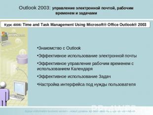 Outlook 2003: управление электронной почтой, рабочим временем и задачами Курс 40