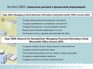 Access 2003: управление деловой и финансовой информацией Курс 4004: Managing Cri