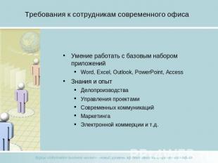 Требования к сотрудникам современного офиса Умение работать с базовым набором пр