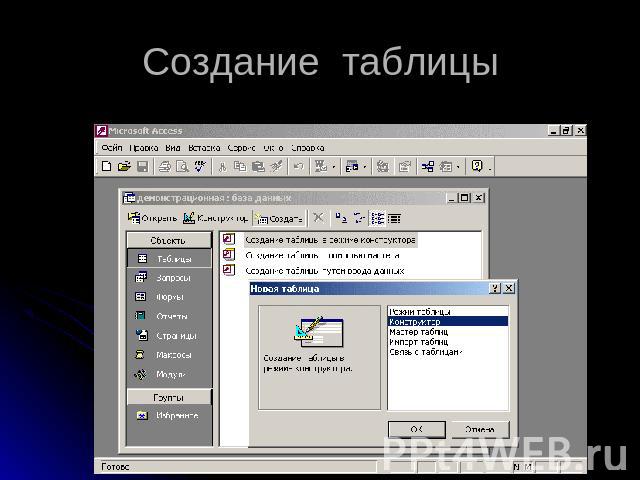 Создание таблицы