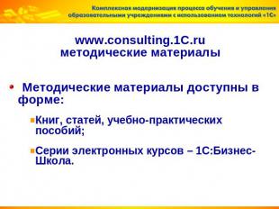 www.consulting.1C.ruметодические материалы Методические материалы доступны в фор
