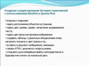 Создание и редактирование Интернет-приложенийс использованием Bluefish и Quanta