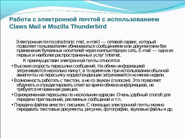 Работа с электронной почтой с использованиемClaws Mail и Mozilla Thunderbird Электронная почта (electronic mail, e-mail) — сетевой сервис, который позволяет пользователям обмениваться сообщениями или документами без применения бумажных носителей чер…