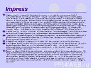 Impress Impress является программой для создания и показа презентаций, представл