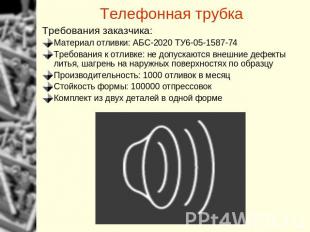 Телефонная трубка Требования заказчика:Материал отливки: АБС-2020 ТУ6-05-1587-74