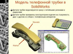 Модель телефонной трубки вSolidWorks Детали трубки моделируются сразу с литейным