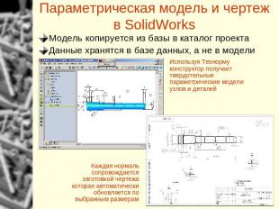 Параметрическая модель и чертеж в SolidWorks Модель копируется из базы в каталог