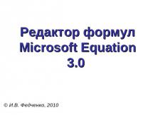 Редактор формул Microsoft Equation 3.0