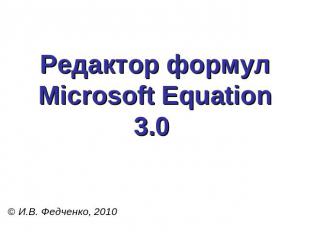 Редактор формулMicrosoft Equation 3.0