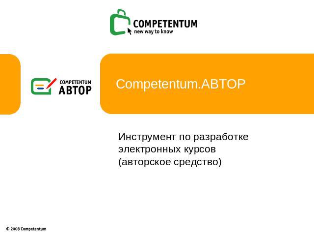 Competentum.АВТОР Инструмент по разработке электронных курсов (авторское средство)