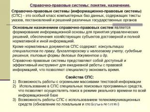 Справочно-правовые системы: понятие, назначение. Справочно-правовые системы (инф