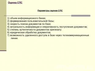 Оценка СПС Параметры оценки СПС1) объем информационного банка; 2) формирования п