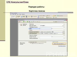 СПС КонсультантПлюс Порядок работыКарточка поиска