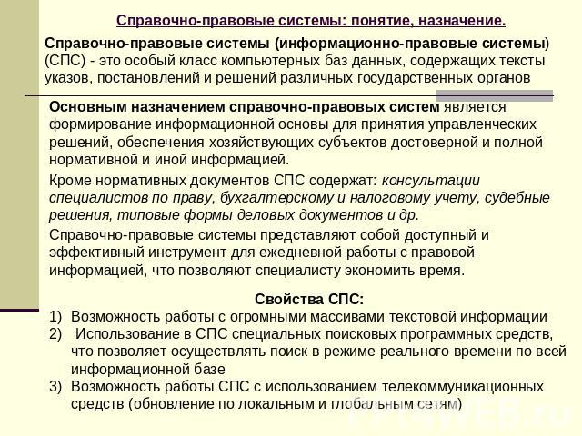 Справочно-правовые системы: понятие, назначение. Справочно-правовые системы (информационно-правовые системы) (СПС) - это особый класс компьютерных баз данных, содержащих тексты указов, постановлений и решений различных государственных органов Основн…