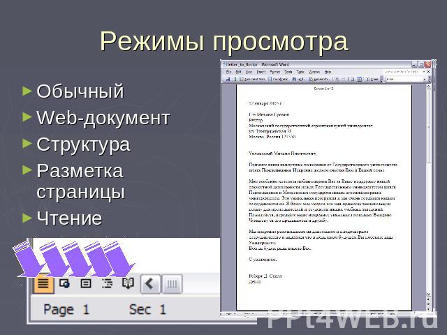 Режимы просмотра ОбычныйWeb-документСтруктураРазметка страницыЧтение