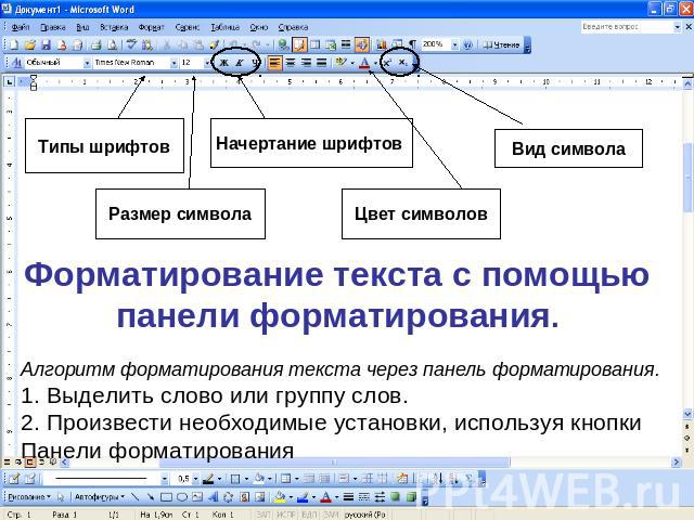 Форматирование текста с помощью панели форматирования. Алгоритм форматирования текста через панель форматирования.1. Выделить слово или группу слов.2. Произвести необходимые установки, используя кнопки Панели форматирования