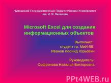 Microsoft Excel для создания информационных объектов