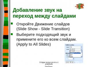 Добавление звук на переход между слайдами Откройте Движение слайдов (Slide Show