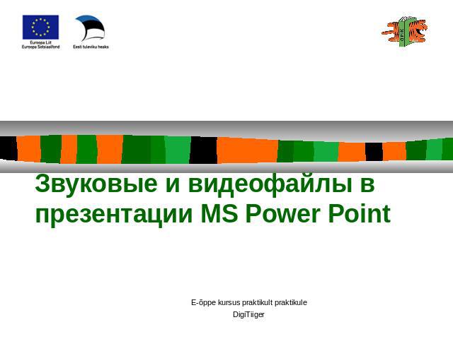 Звуковые и видеофайлы в презентации MS Power Point
