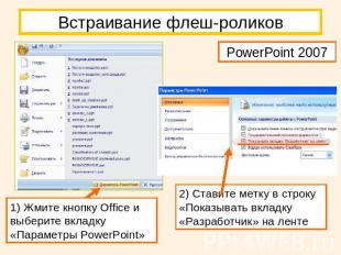 Встраивание флеш-роликов PowerPoint 20071) Жмите кнопку Office и выберите вкладк