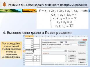 Решим в MS Excel задачу линейного программирования 4. Вызовем окно диалога Поиск