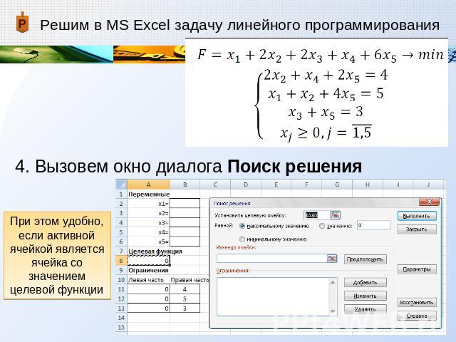 Решим в MS Excel задачу линейного программирования 4. Вызовем окно диалога Поиск решенияПри этом удобно, если активной ячейкой является ячейка со значением целевой функции
