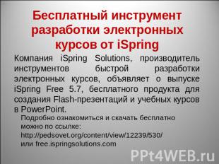 Бесплатный инструмент разработки электронных курсов от iSpring Компания iSpring